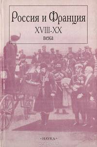 Россия и Франция. XVIII-XX века