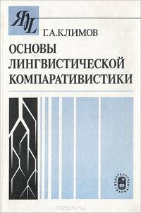 Основы лингвистической компаративистики