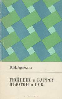 Гюйгенс и Барроу, Ньютон и Гук. Первые шаги математического анализа и теории катастроф, от эвольвент до квазикристаллов