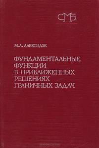 Фундаментальные функции в приближенных решениях граничных задач