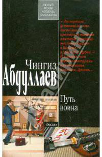 Путь воина: роман