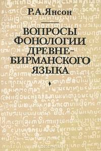 Вопросы фонологии древнебирманского языка