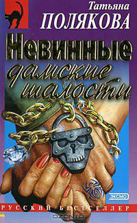 Невинные дамские шалости
