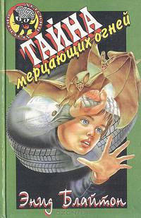 Тайна мерцающих огней