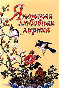 Японская любовная лирика