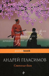 Степные боги