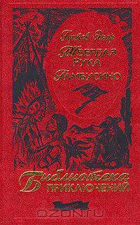 Твердая рука. Гамбусино