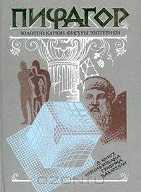 Пифагор. Золотой канон. Фигуры эзотерики