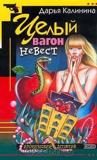 Целый вагон невест