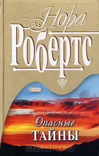 Опасные тайны