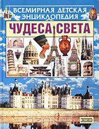 Чудеса света