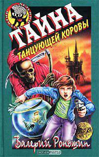 Тайна танцующей коровы