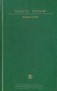 Криста Вольф. Избранное