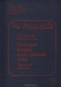 Французский язык. Изучаем второй иностранный язык. Третий год обучения