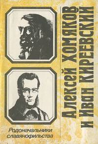 Родоначальники славянофильства. Алексей Хомяков и Иван Киреевский