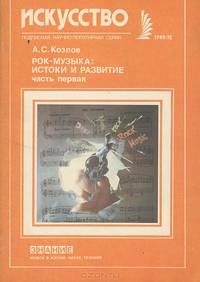 Рок-музыка. Истоки и развитие. Часть 1