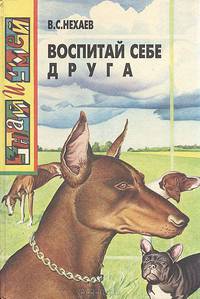 Воспитай себе друга