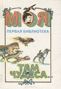 Там чудеса...