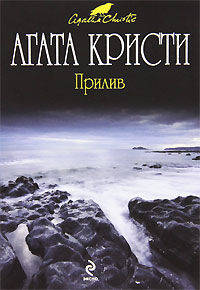 Прилив. Роман.