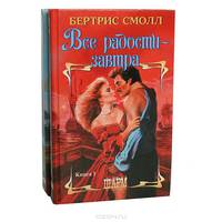 Все радости - завтра (комплект из 2 книг)