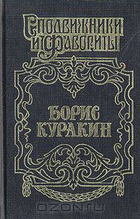 Борис Куракин: Державы Российской посол