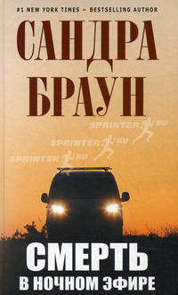 Смерть в ночном эфире
