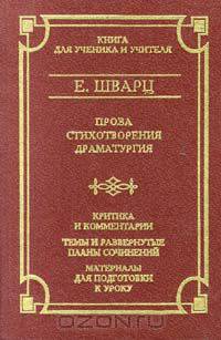 Е. Шварц. Проза. Стихотворения. Драматургия