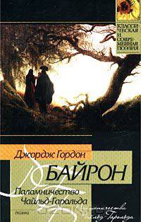 Паломничество Чайльд-Гарольда