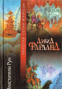 Властители Рун