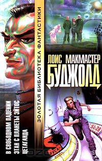 Цетаганда. Этан с планеты Эйтос. В свободном падении