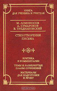М. Ломоносов, А. Сумароков, В. Тредиаковский. Стихотворения. Письма. Критика и комментарии. Темы и развернутые планы сочинений. Материалы для подготовки к уроку