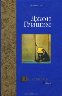 Пора убивать