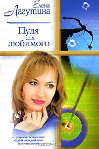 Пуля для любимого