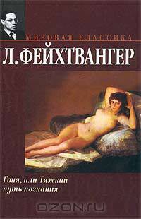 Гойя, или Тяжкий путь познания