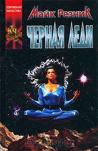 Черная леди