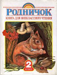 Родничок. Книга для внеклассного чтения. 2 класс