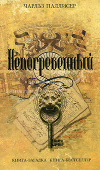 Непогребенный