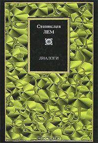 Станислав Лем. Диалоги