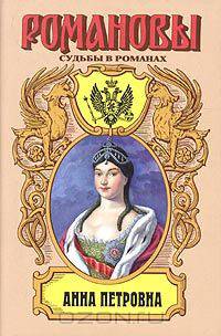 Анна Петровна. Привенчанная цесаревна