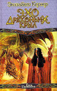Эхо драконьих крыл