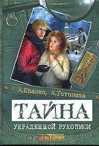 Тайна украденной рукописи