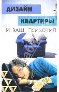 Дизайн квартиры и ваш психотип - (Качество жизни)