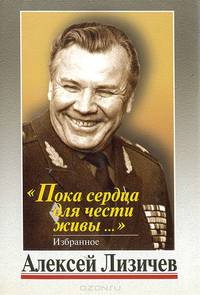 "Пока сердца для чести живы…". Избранное