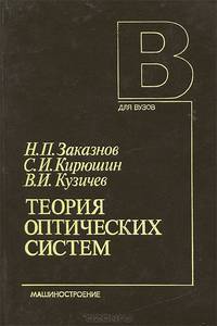 Теория оптических систем