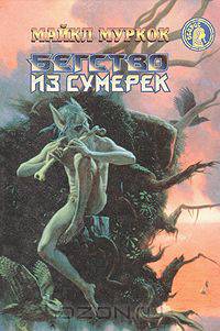 Бегство из сумерек