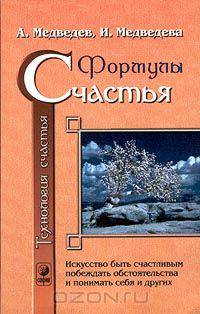 Технология счастья. Книга 1. Формулы счастья