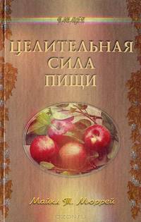 Целительная сила пищи