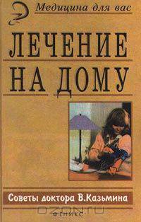Лечение на дому. Советы доктора В. Казьмина