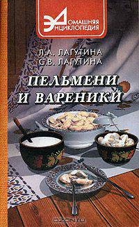 Пельмени и вареники. Сборник кулинарных рецептов