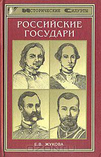 Российские государи. Их происхождение, интимная жизнь и политика